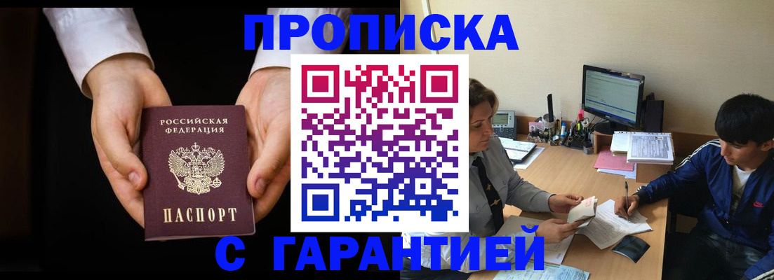 прописка в Боброве